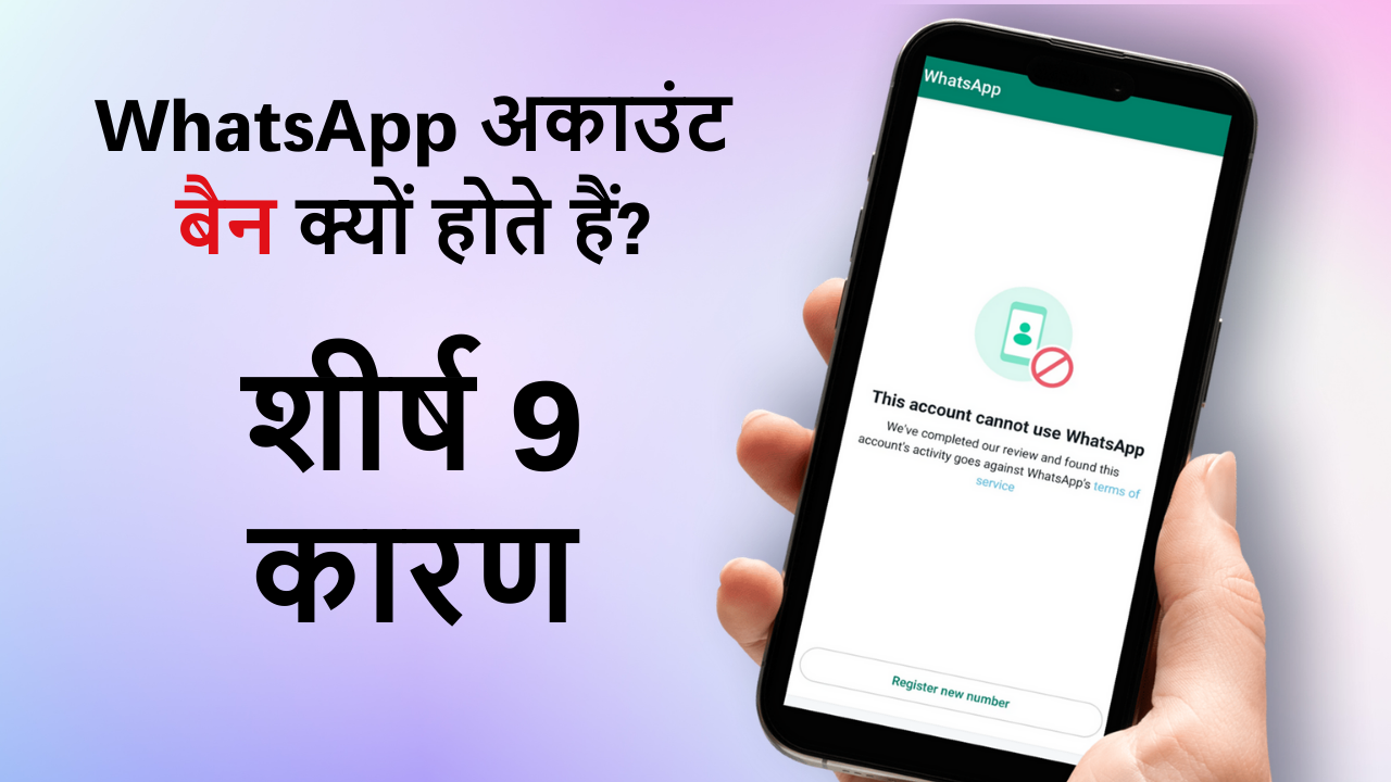 WhatsApp-अकाउंट-बैन-क्यों-होते-हैं